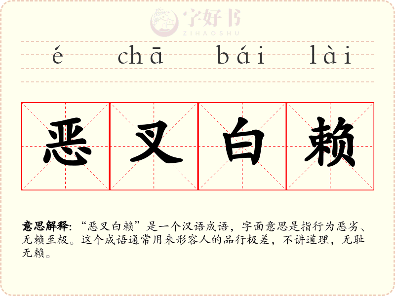 恶叉白赖
