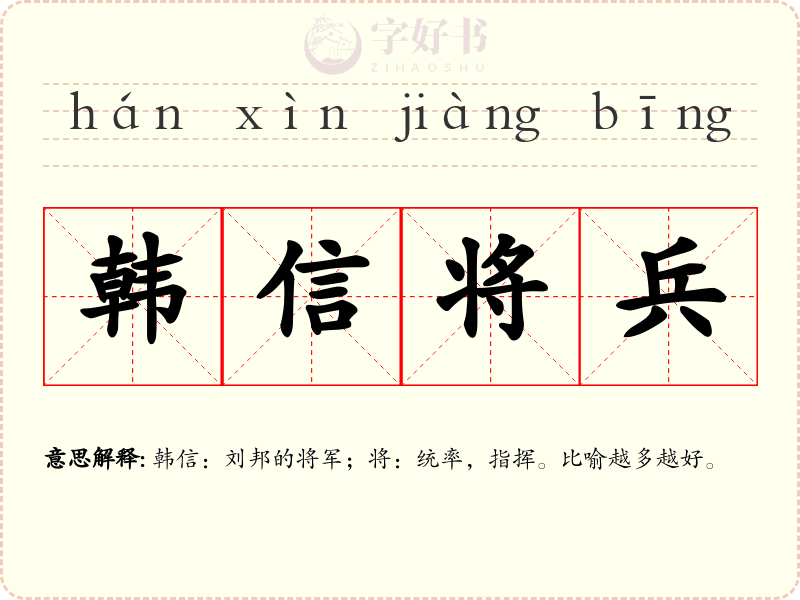 韩信将兵