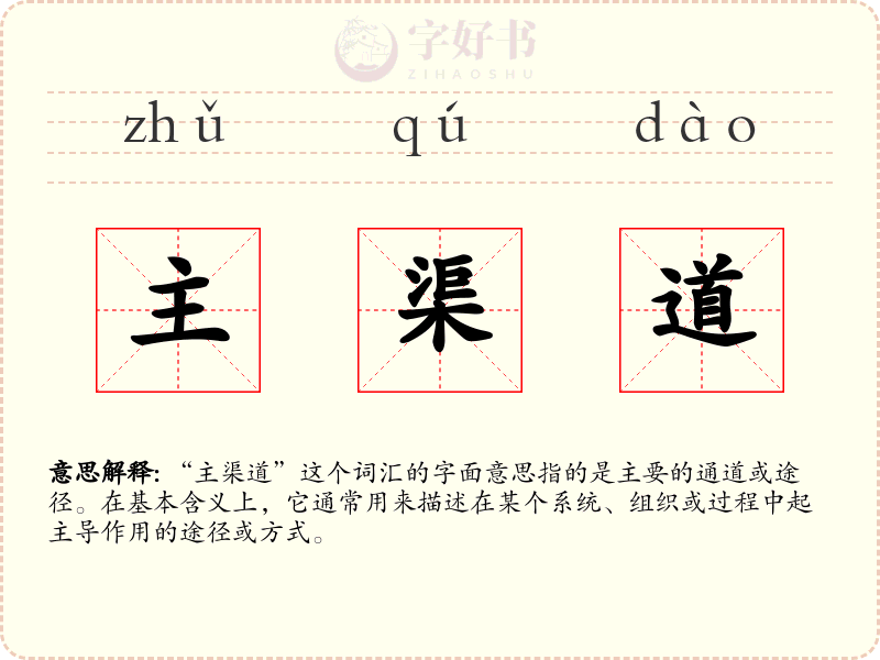 主渠道