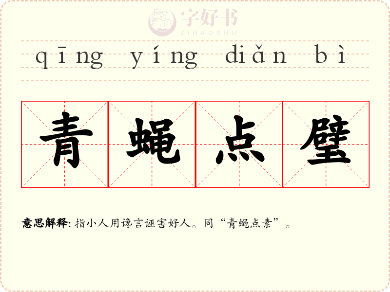 青蝇点璧