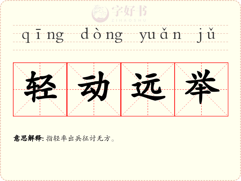轻动远举