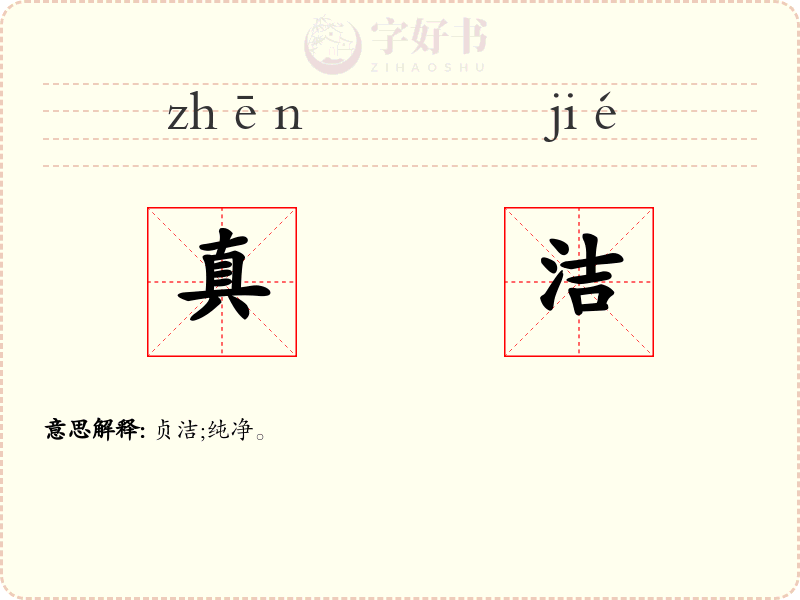 真洁
