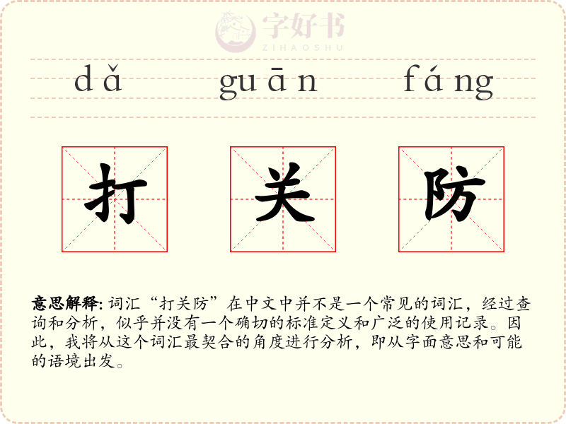 打关防