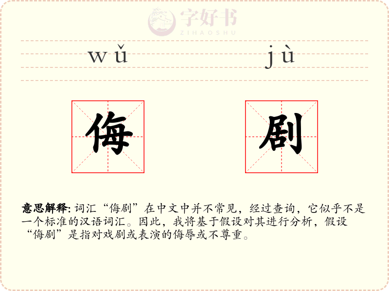 侮剧