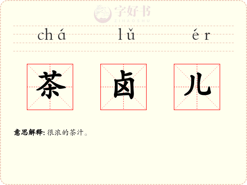 茶卤儿