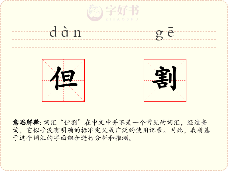 但割