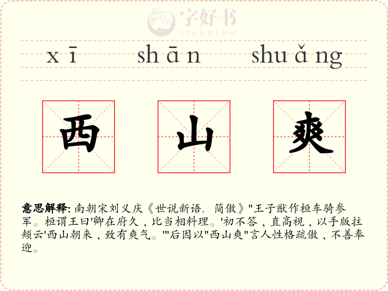 西山爽