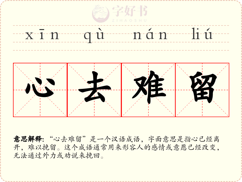 心去难留