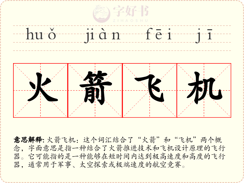 火箭飞机