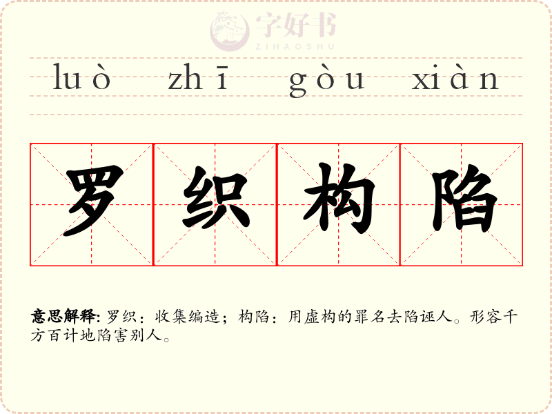 罗织构陷