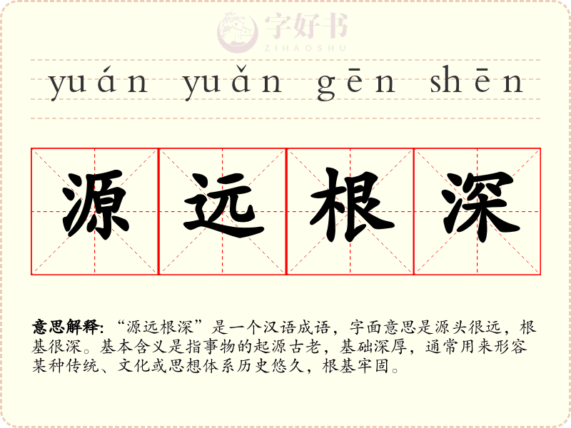 源远根深