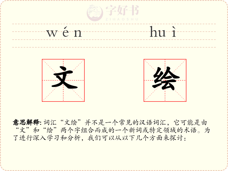 文绘