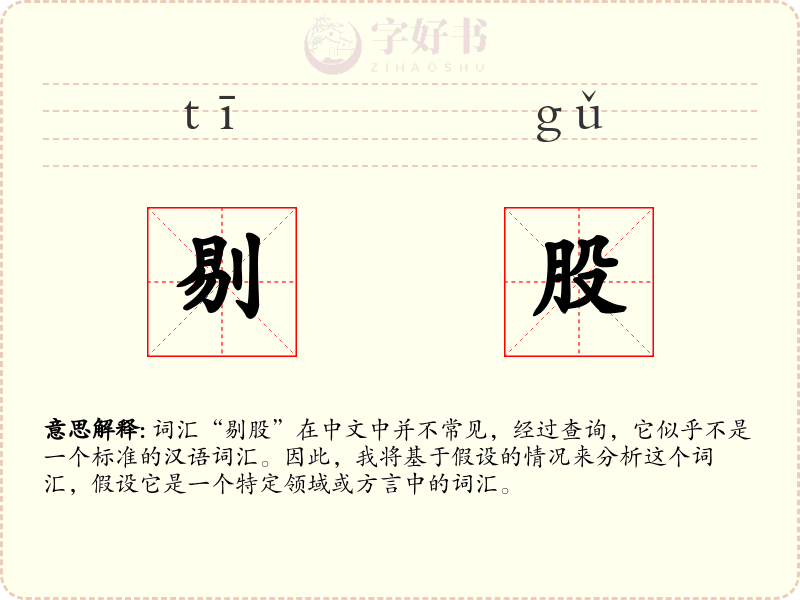 剔股