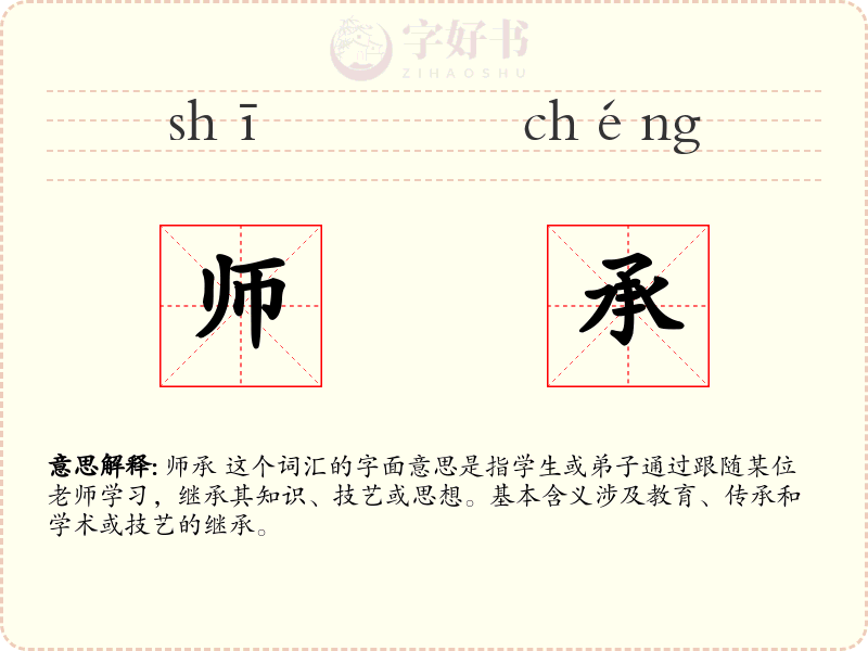 师承