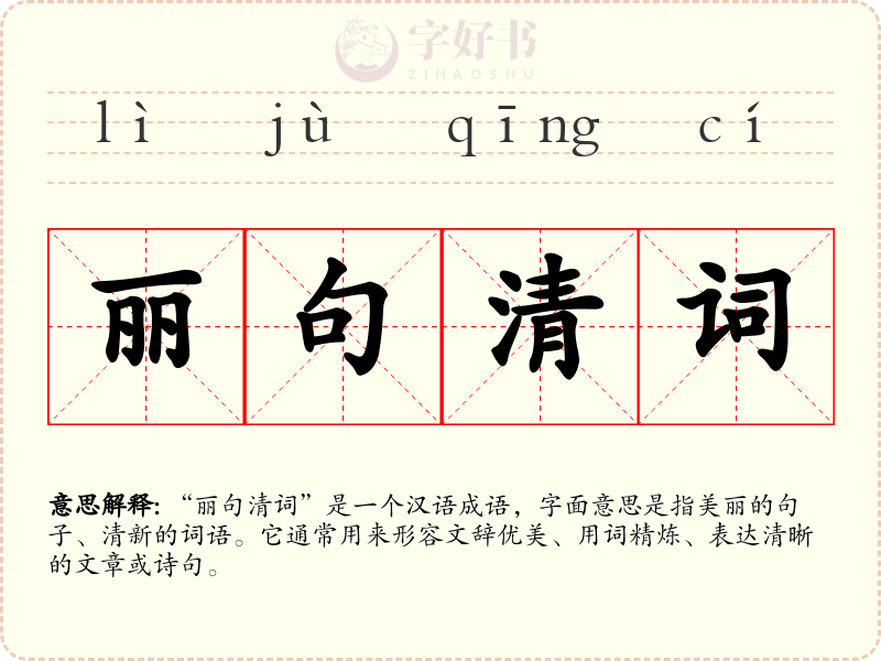 丽句清词
