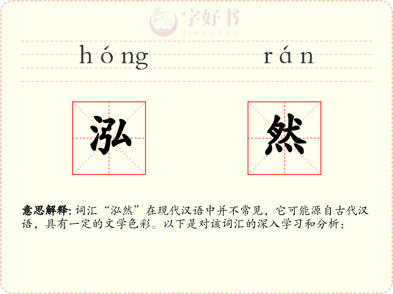 泓然