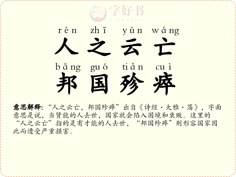 人之云亡，邦国殄瘁