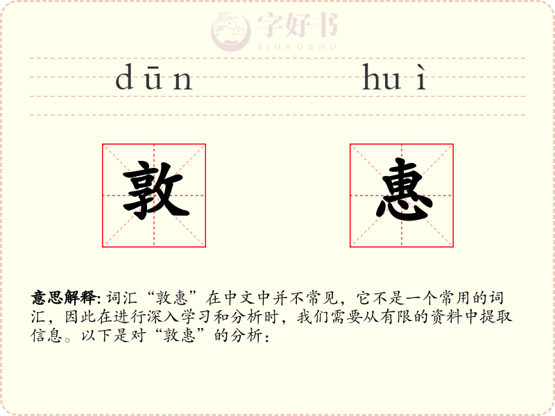 敦惠