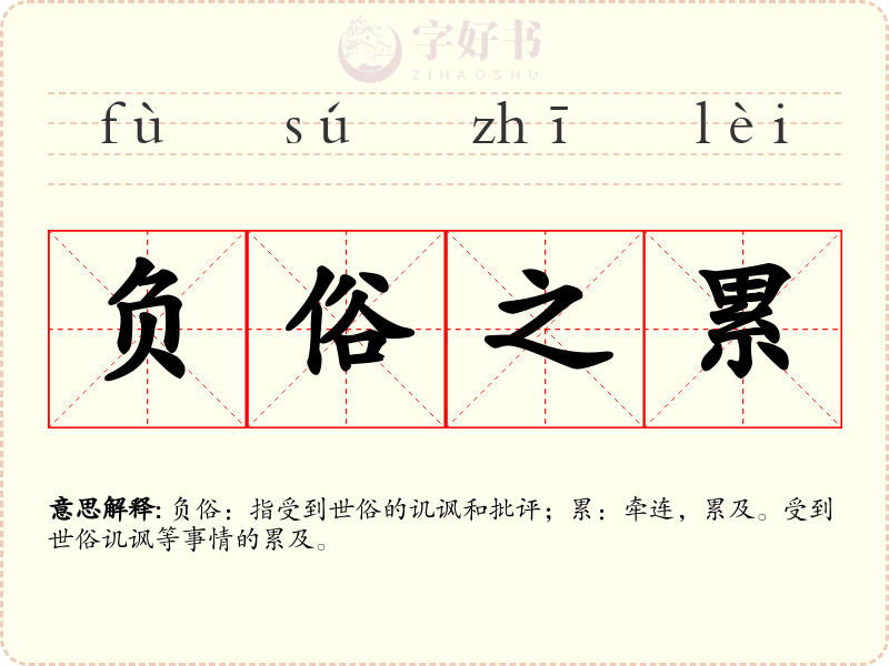负俗之累