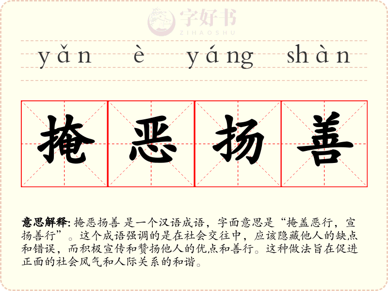 掩恶扬善