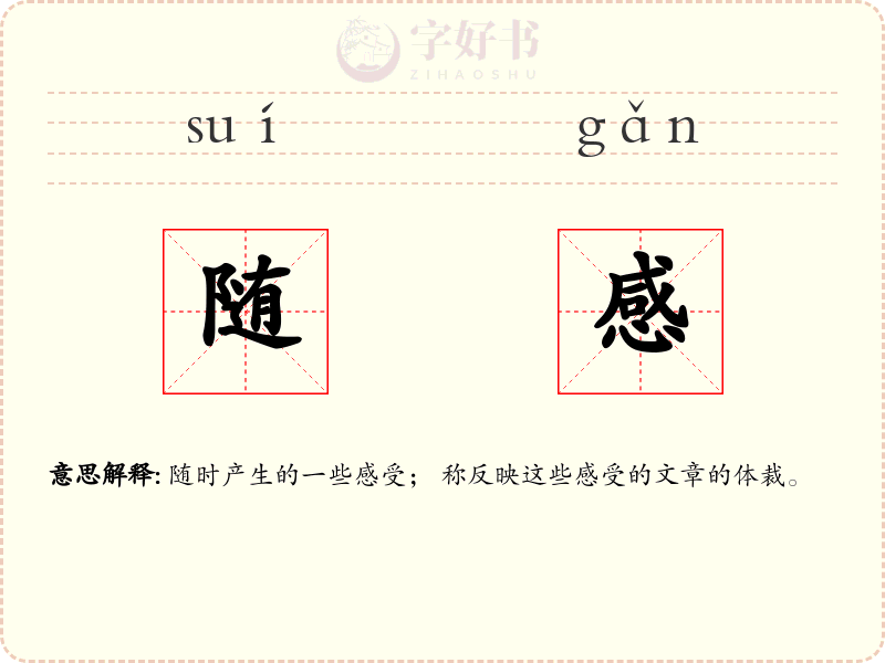 随感