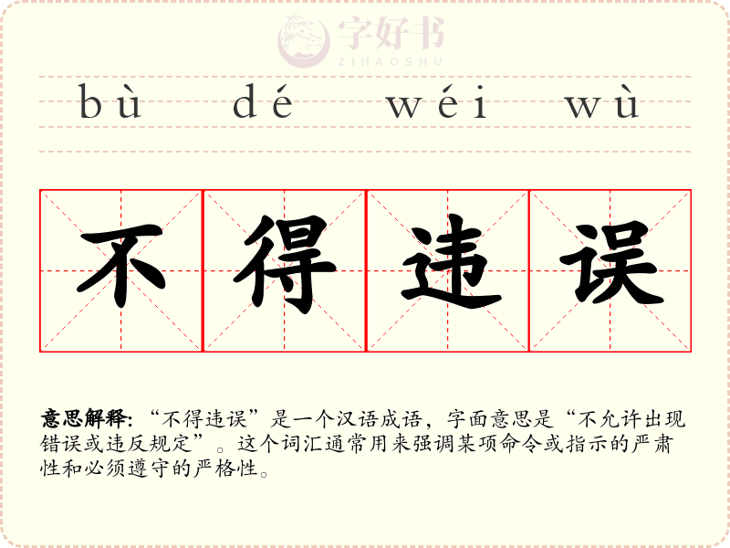不得违误