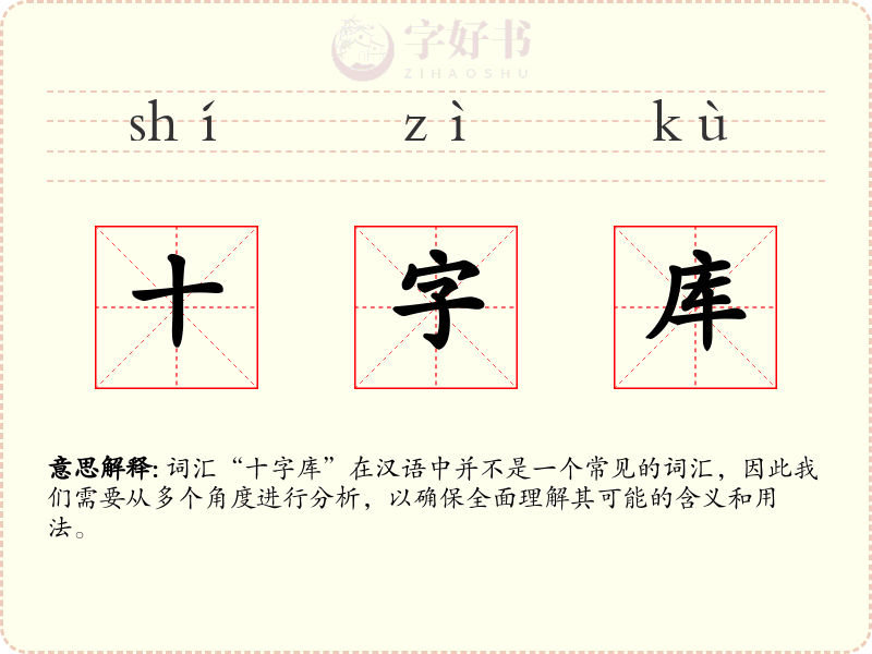 十字库
