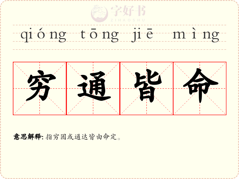 穷通皆命