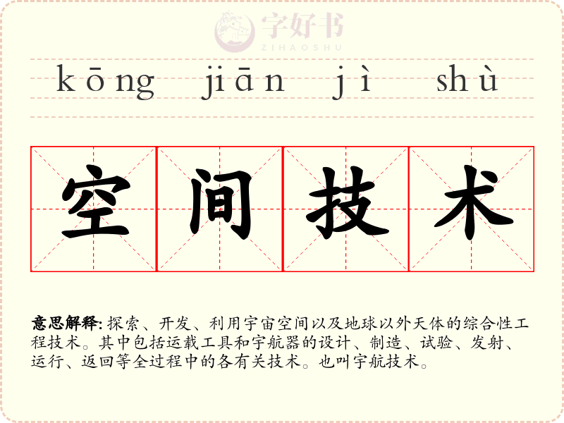 空间技术