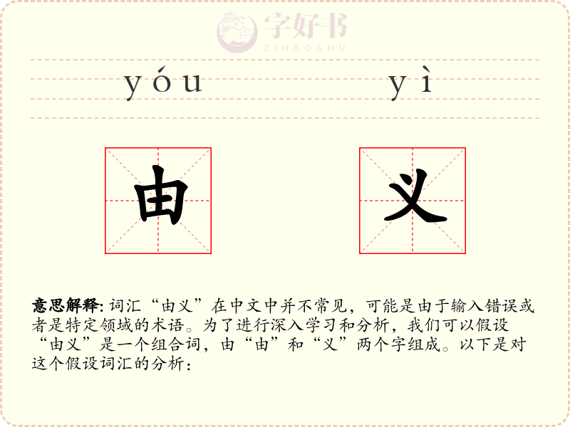 由义