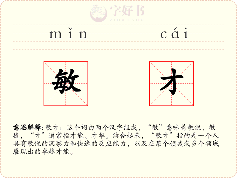 敏才