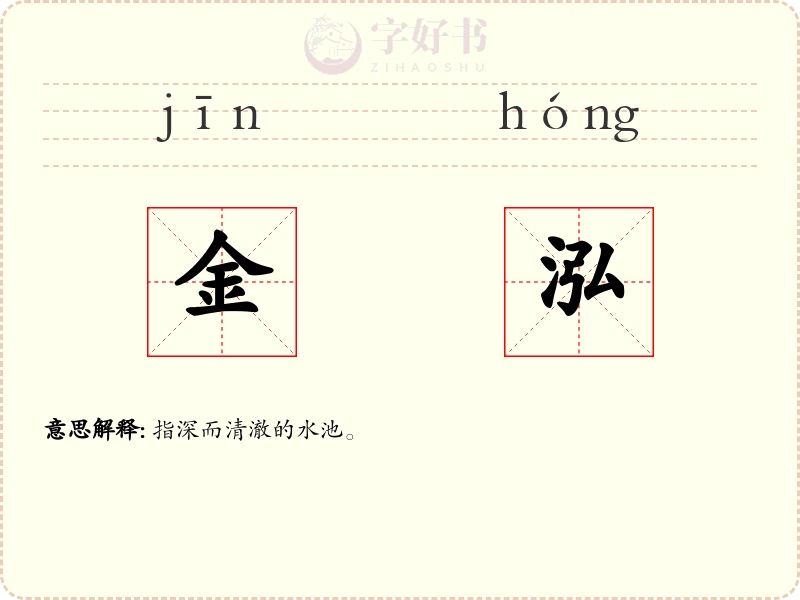 金泓
