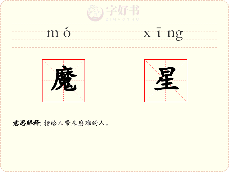 魔星
