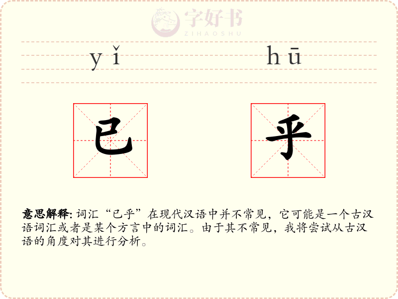 已乎