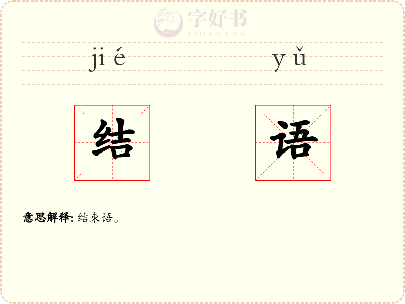 结语