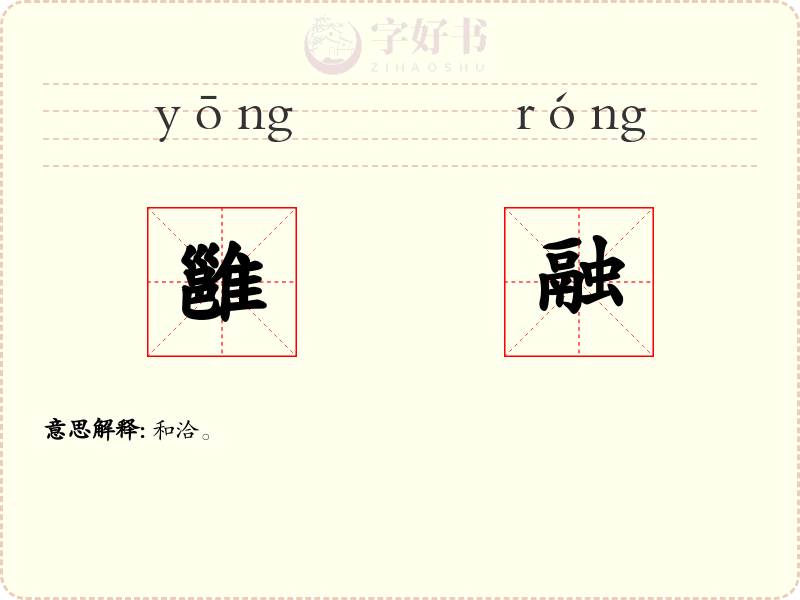 雝融
