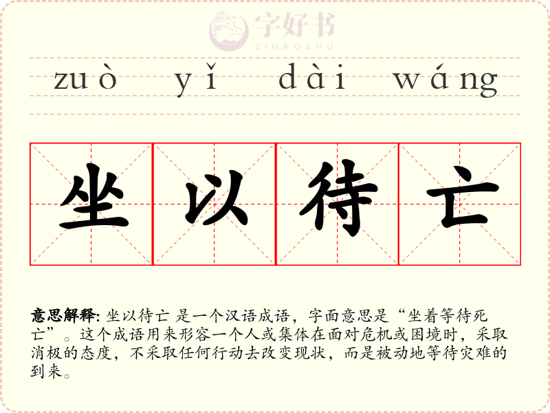 坐以待亡