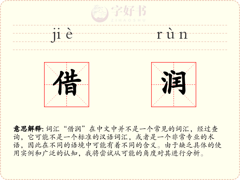 借润
