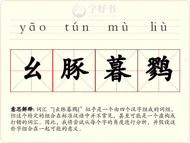 幺豚暮鹨