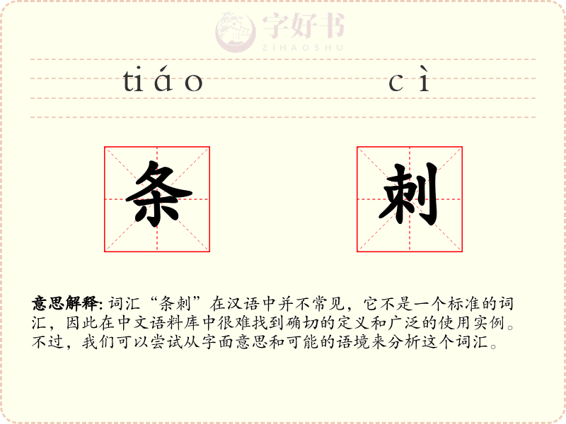 条刺