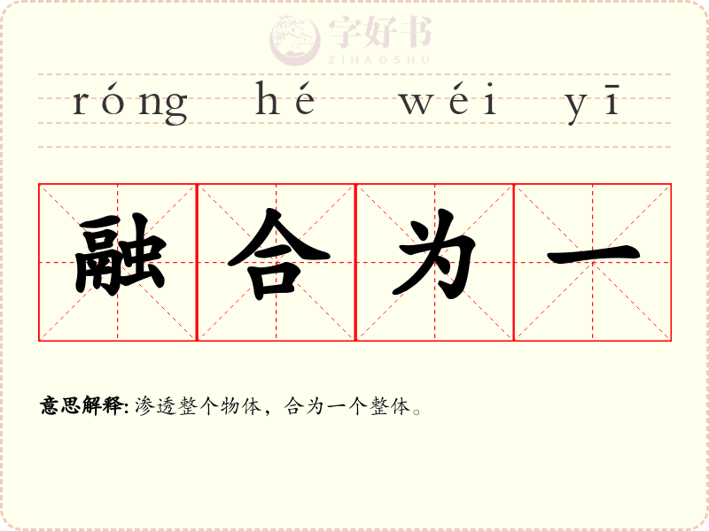 融合为一