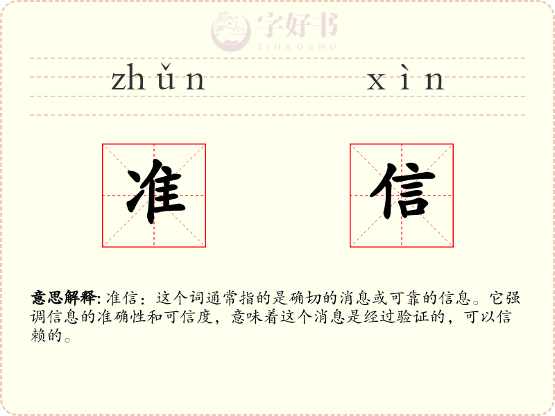 准信