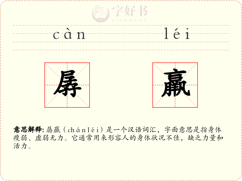 孱羸