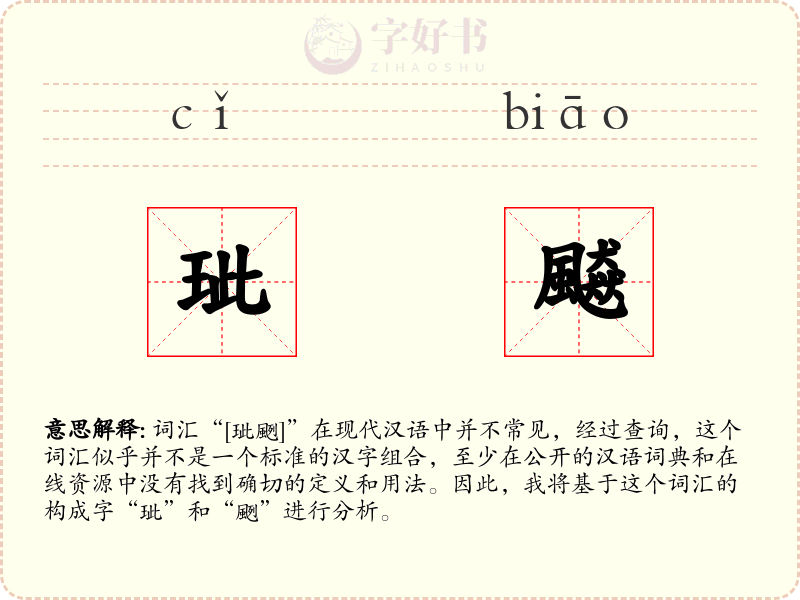 玼飇