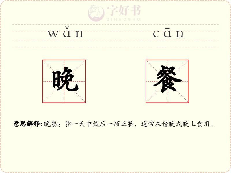 晚餐