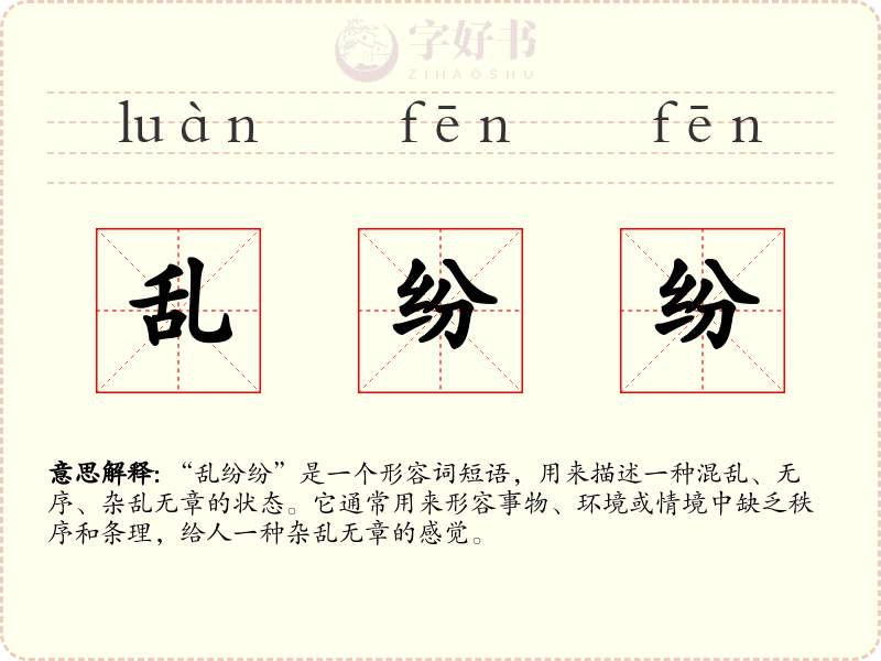 乱纷纷