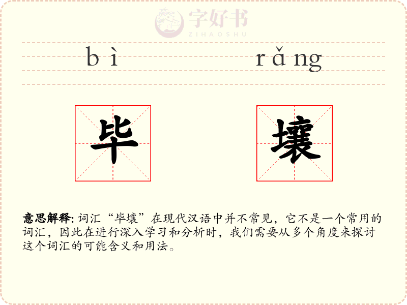 毕壤