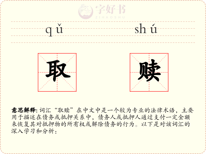 取赎