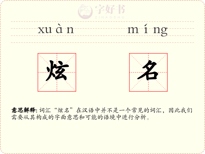 炫名