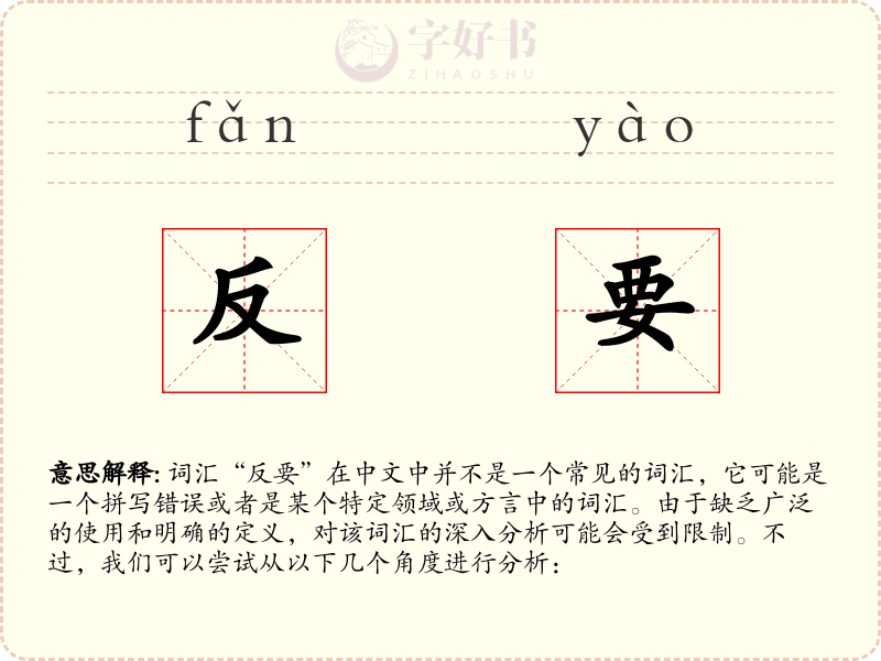 反要